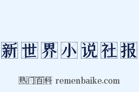 新世界小说社报是什么意思的图片